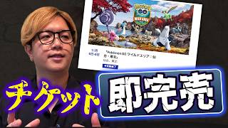 過去最速でワイルドエリア仙台が完売!?流石に異例過ぎて絶対何か起きてるじゃん…【ポケモンGO】