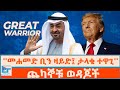 መሐመድ ቢን ዛይድ ታላቁ ተዋጊ ጨካኞቹ ወዳጆች ETHIO FORUM