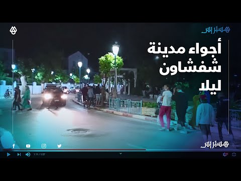 شاهد ساكنة شفشاون ليلا يخرجون الاستمتاع بأجواء المدينة بعد تخفيف قيود الحجر الصحي