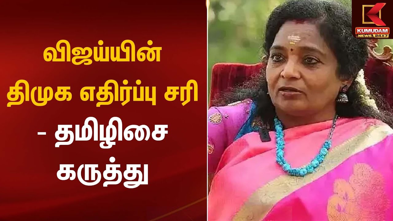 விஜய்யின் திமுக எதிர்ப்பு சரி – தமிழிசை கருத்து | BJP | Tamilisai Statement | Kumudam News