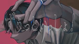- ずうっといっしょ!(ALWAYS BE WISH YOU XD) / キタニタツヤ covered by Rei