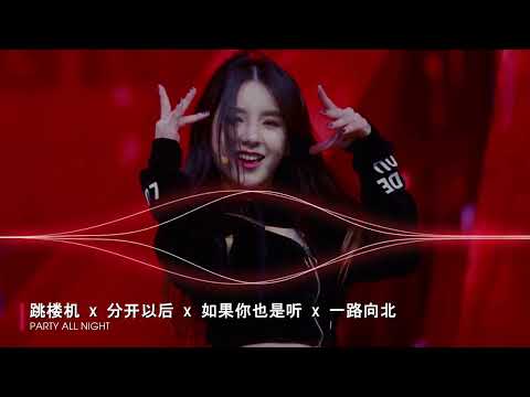 DJ‘KC 《跳楼机 x 分开以后 x 如果你也是听说 x 一路向北 》MANYAO MIX 2x25