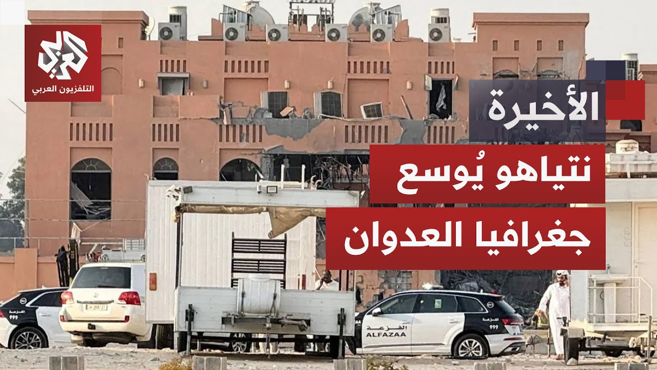 قطر تجهز لرد جماعي على إسرائيل ونتنياهو يطلق تهديدات جديدة مرتبطة بوجود قادة