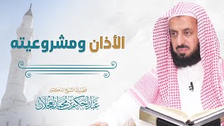 الأذان ومشروعيته | د. عبد الحكيم العجلان image
