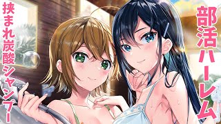 【ASMR】部活ハーレム挟まれ炭酸シャンプー