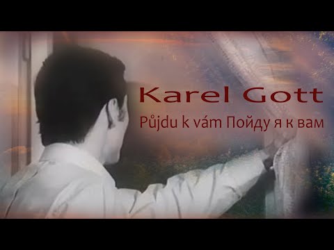 KAREL GOTT Půjdu k vám Пойду я к вам