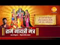 Shri Ram Gayatri Mantra Abhay Jodhpurkar Siddharth Amit Bhavsar Tilak Originals