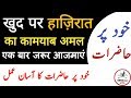 Khud Par Hazirat Ka Asan Amal Hazirat E Khud Apni Nigah Se Hazirat Dekhna