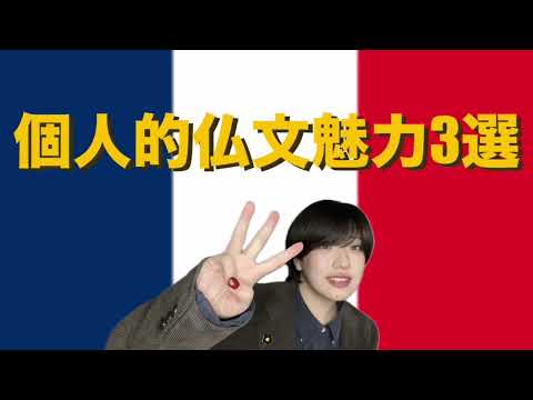 明治学院大学 フランス文学科 ビデオレター no. 5