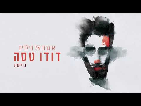 Video thumbnail for Kritot - כריתות