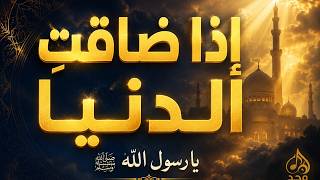 Download lagu Ya Rasool Allah | Beautiful Arabic Nasheed 2026 — إذا ضاقتِ الدنيا mp3 Download lagu Ya Rasool Allah | Beautiful Arabic Nasheed 2026 — إذا ضاقتِ الدنيا mp3