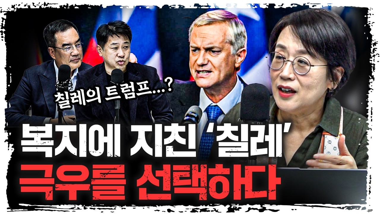 좌파에 지친 국민들이 선택한 '극우' 칠레의 운명은? | 서울대학교 아시아연구소 민원정 객원연구원 [신과