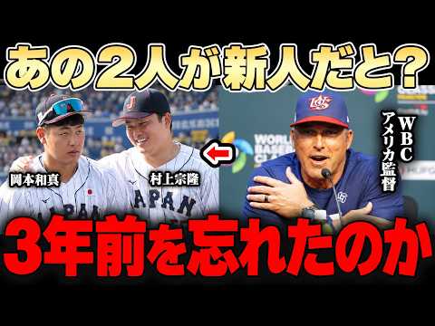 【岡本和真＆村上宗隆】3年前のWBC決勝が伏線だった…米国監督が忘れられない村上と岡本の2本塁打