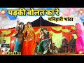 Padki Bolat Ka Re पड़की बोलत हे मनिहारी भांठा New Cg S