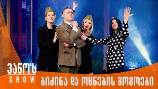 ბიძინა და ოცნების გოგოები