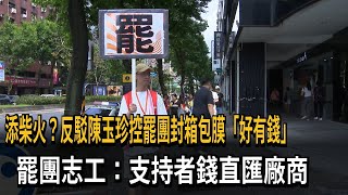 [討論] 陳玉珍喊罷團紙箱還包膜好有錢