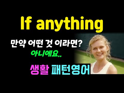 If anything 원어민이 자주 사용하지만 잘 모르는 표현 #생활패턴영어