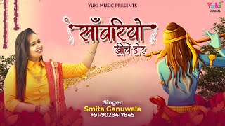 Sawariyo Khiche Dora — साँवरियो खींचे डोर - भजन devotional song