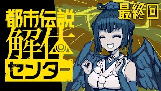 ねづっち - 【都市伝説解体センター】※ネタバレ注意 ついに最終話!!!都市伝説を解体しよう【にじさんじ/山神カルタ】