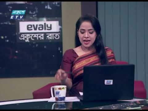 Ekusher Rat || একুশের রাত ||12 January 2021 | ETV Talk Show