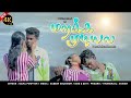 Marakka Mudiyala Full Song Gana Poovesh Love Song 2025 Gana Ruthra
