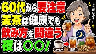 【60代から要注意】麦茶は健康でも「飲み方」で変わる｜夜に気をつけたい3つの習慣
