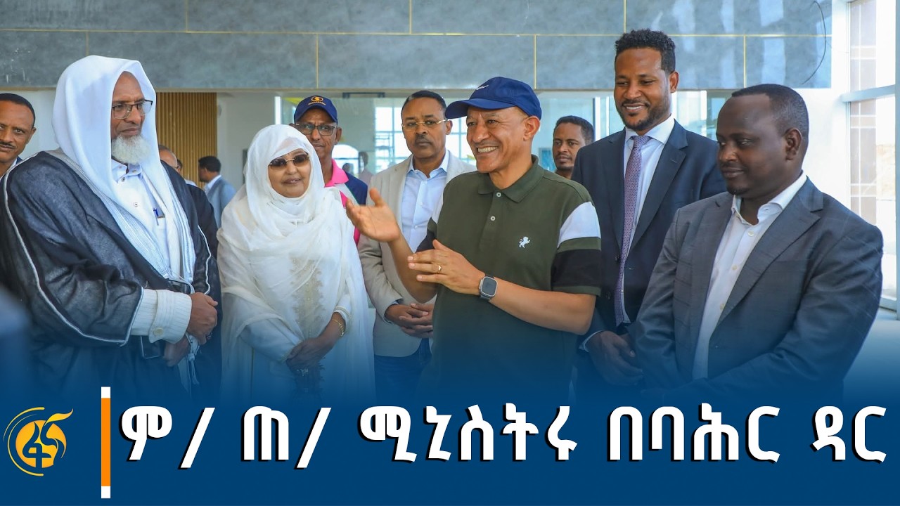የምክትል ጠቅላይ ሚኒስትር ተመስገን ጥሩነህ የባሕር ዳር ጉብኝት