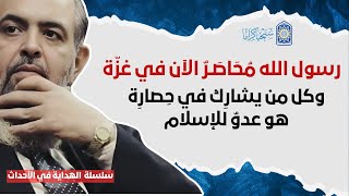 صورة 🔴 المِحوَر الآن أن رسول الله  ﷺ مُحاصَر، وكل من يشارك في حصـ|رِه عـ.دو للأمة | الهداية في الأحداث 15