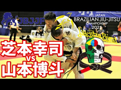 【柔術】芝本幸司vs山本博斗 / 黒帯ルースター決勝戦【JBJJF全日本】Koji Shibamoto vs Hakuto Yamamoto