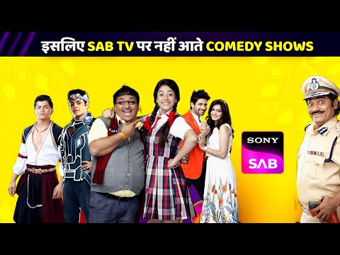 इसलिए Sab Tv पर नहीं आते Comedy Shows | Why Comedy Shows Are Not Coming On Sony Sab | Telly Only