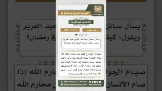 11141 - صيام الجوارح  -  نور على الدرب image