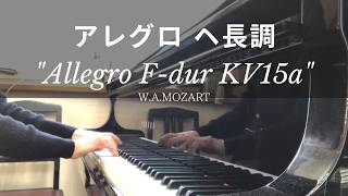 Download lagu アレグロ ヘ長調/W.A.モーツァルト　Allegro F-dur KV15a/W.A.Mozart【ピアノ発表会おすすめ】 mp3