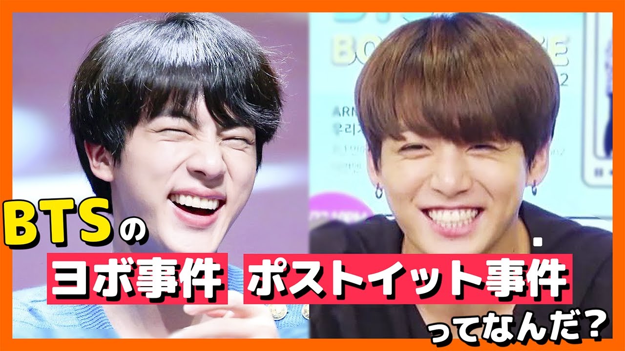 【BTS日本語字幕】BTS関連でポストイット事件、ヨボ事件って一体何なの？簡単にまとめてみた！【ピックアップ動画】