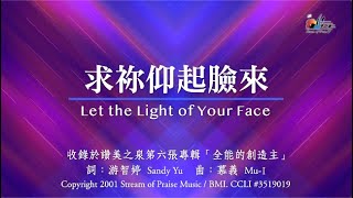 求祢仰起臉來