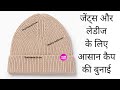 ladies gents ke liye topi ki bunai easy hat knititng pattern woolen cap knitting ladies cap knitting