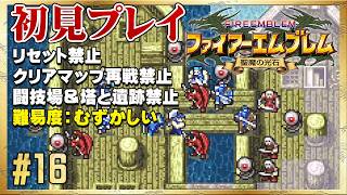 【初見リセット禁止】誰を犠牲にする…？幽霊船後編！【ファイアーエムブレム 聖魔の光石】#16