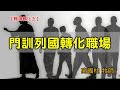 20201004高雄基督之家主日信息 職場轉化 五 門訓列國轉化職場