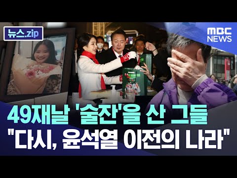 9재날 '술잔'을 산 그들.. 다시, 윤석열 이전의 나라