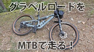 自走で林道行くならマウンテンバイクにグラベルタイヤがベストかも！