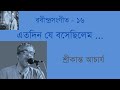Atodin je bosechilem - Srikanto Acharya এতদিন যে বসেছিলেম  - শ্রীকান্ত আচার্য