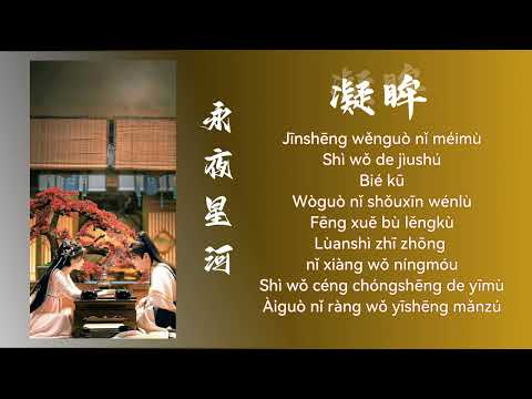 CHĂM CHÚ - OST VĨNH DẠ TINH HÀ | TRƯƠNG VIỄN ( 张远）  KARAOKE PINYIN TONE NAM