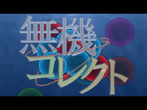 無機コレクト