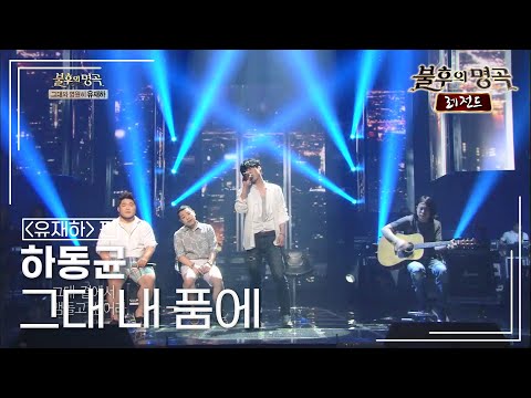 하동균(Ha Dong Qn) - 그대 내 품에 [불후의명곡 레전드/Immortal Songs Legend] | KBS 130720 방송