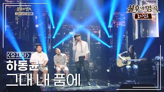 하동균(Ha Dong Qn) - 그대 내 품에 [불후의명곡 레전드/Immortal Songs Legend] | KBS 130720 방송