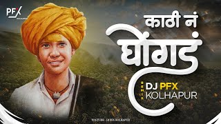Download lagu Kathin Ghoangad Gheundya Kir Halgi Mix Dj PFX KOLHAPUR | Mala Bhi Jatrla Yeundya Dj song mp3