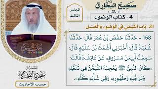 [168] حديث عائشة: كان النبي يعجبه التيمن في تنعله [كتاب الوضوء - باب التيمن في الوضوء والغسل]