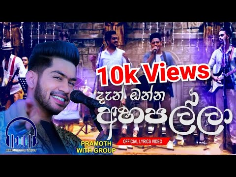 Dan onna ahapalla || Lyrics Video || Pramoth Ganearachhi || Sangeethe New Song || Maduranga Lyrics