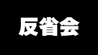 反省会【#一条莉々華/#hololiveDEV_IS #ReGLOSS 】
