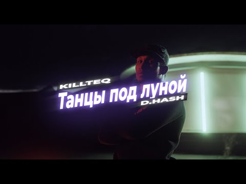 KILLTEQ x D.HASH - Танцы под луной