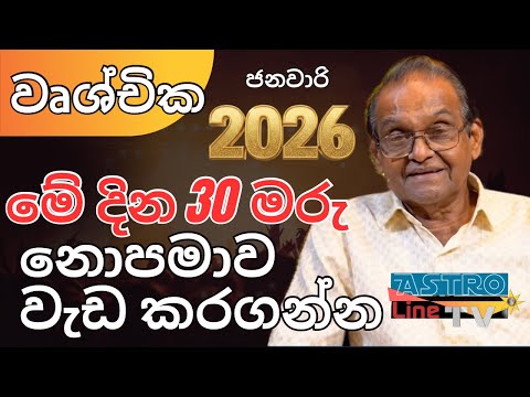 වෘශ්චික ලග්නය ජනවාරි Wrushchika Lagnaya 2026 Lagna Palapala January Yapa Bandara Astroline Tv